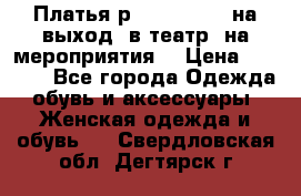 Платья р.42-44-46-48 на выход (в театр, на мероприятия) › Цена ­ 3 000 - Все города Одежда, обувь и аксессуары » Женская одежда и обувь   . Свердловская обл.,Дегтярск г.